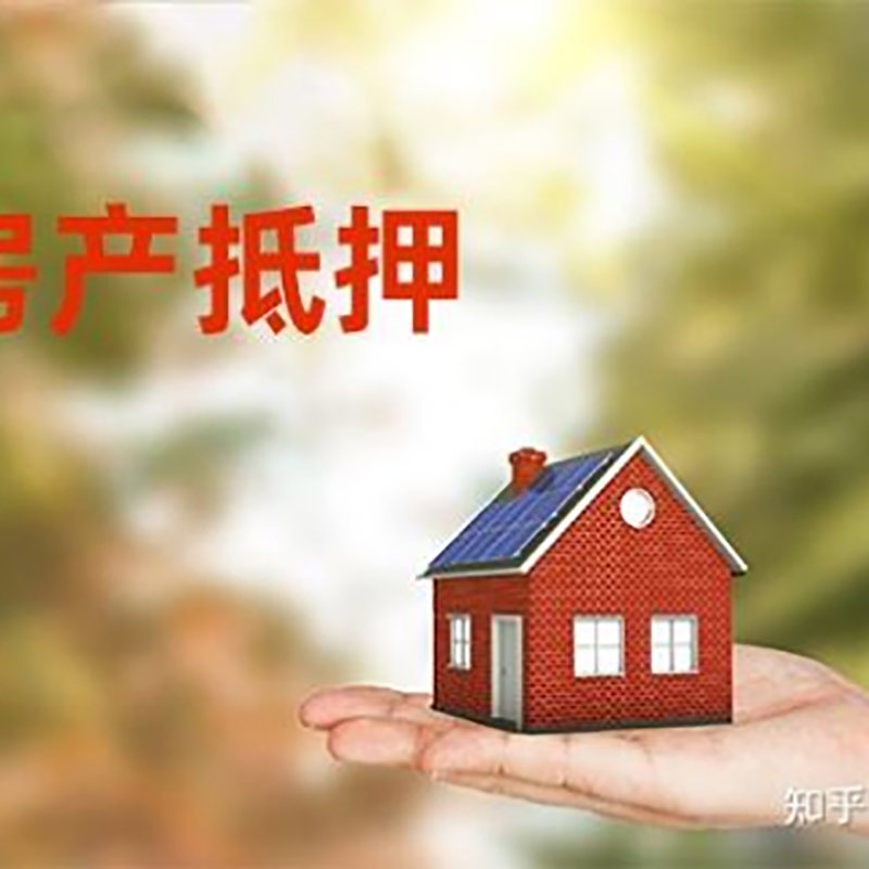 隆安房屋抵押贷款的条件及流程