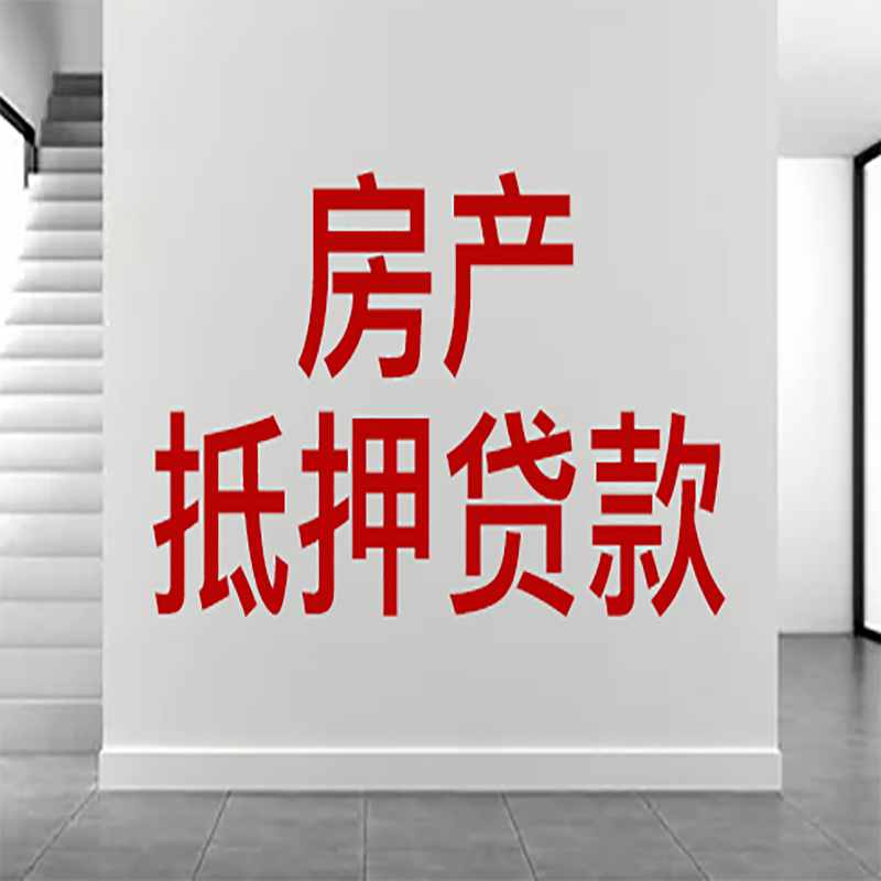 隆安房屋抵押贷款年限|个人住房抵押贷款-具体需要多久